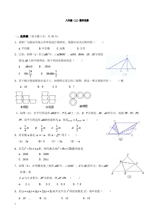 八年级(上)数学竞赛
