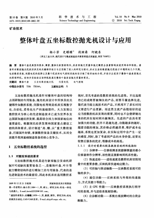 整体叶盘五坐标数控抛光机设计与应用