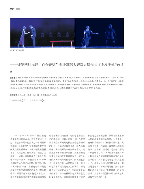 红凳“纠葛”剪不断理还乱——评第四届福建“百合花奖”专业舞蹈大赛双人舞作品《不属于她的他》