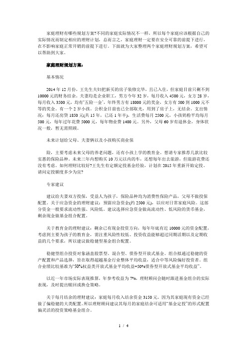 家庭理财规划方案范文