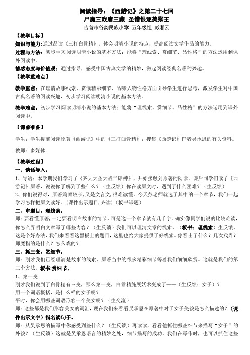 五年级上册语文教案-语文百花园五 阅读指导：《西游记》之第二十七回 尸魔三戏唐三藏 圣僧恨逐美猴王