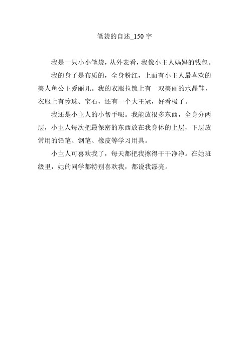 笔袋的自述【作文案例】150字