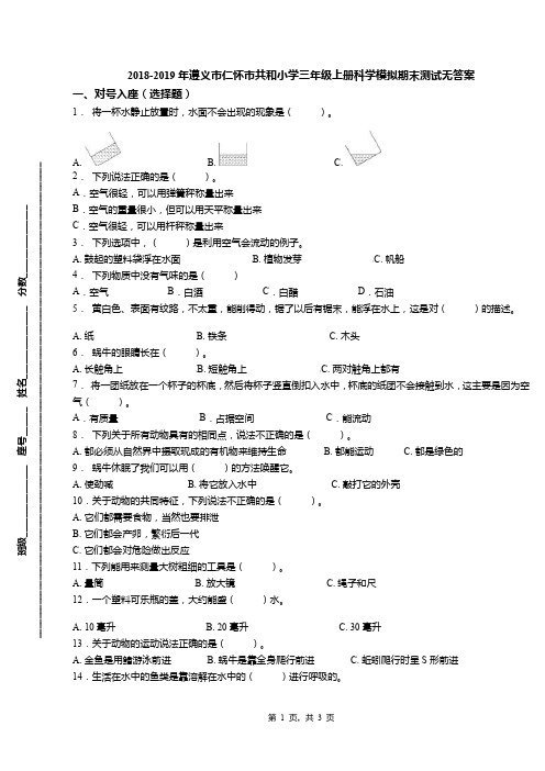 2018-2019年遵义市仁怀市共和小学三年级上册科学模拟期末测试无答案
