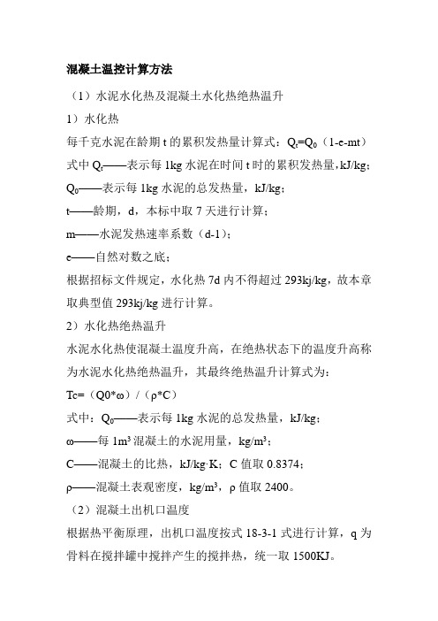 混凝土温控计算方法