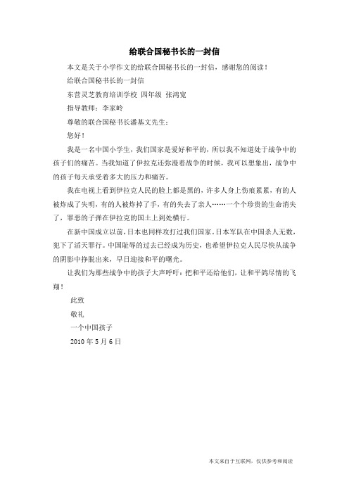 给联合国秘书长的一封信_小学作文