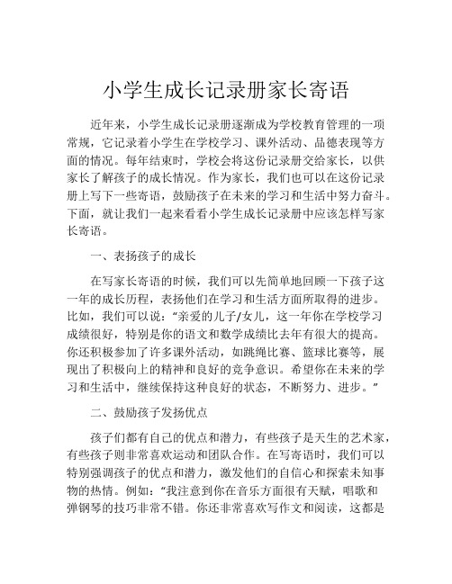 小学生成长记录册家长寄语
