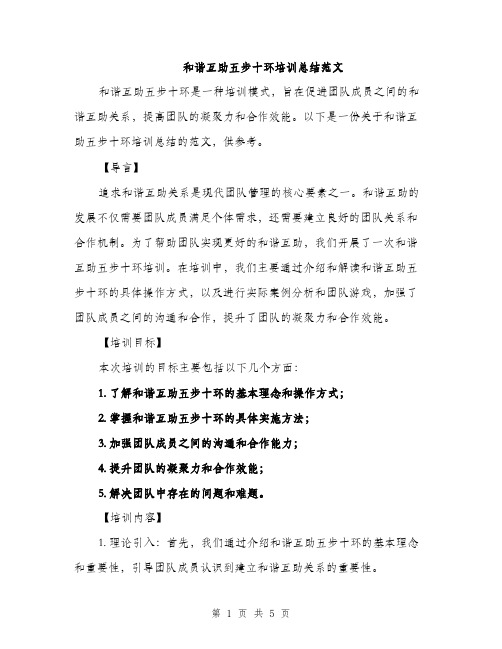 和谐互助五步十环培训总结范文（二篇）