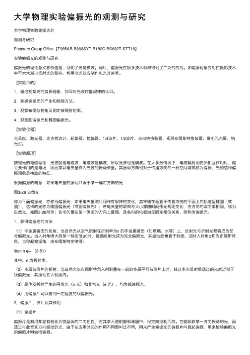 大学物理实验偏振光的观测与研究