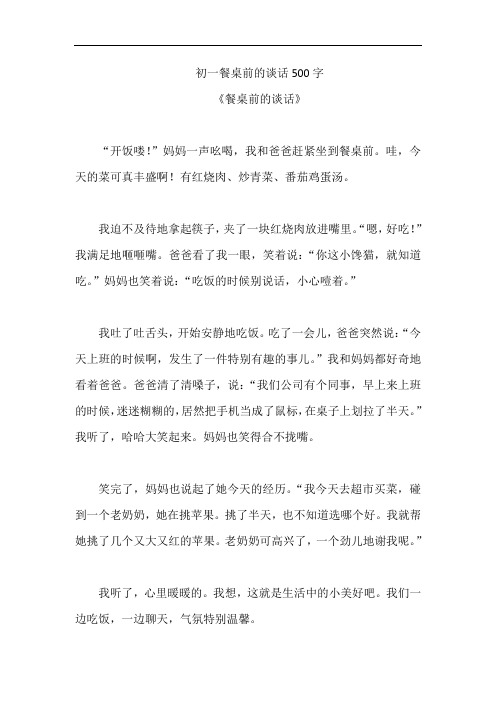 初一餐桌前的谈话500字
