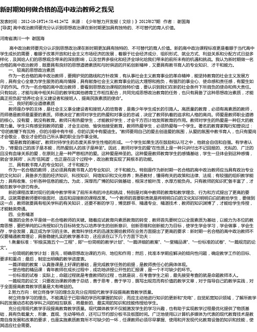 新时期如何做合格的高中政治教师之我见