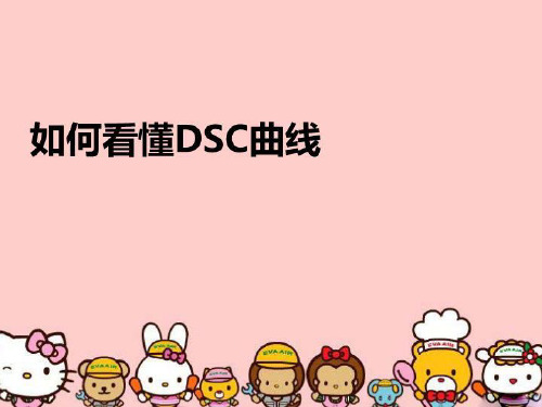 【精品】如何看懂DSC曲线完整版