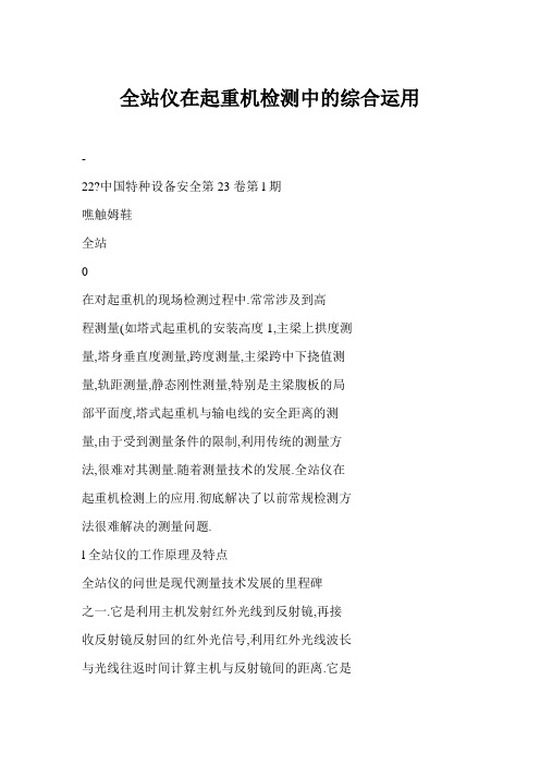 [doc] 全站仪在起重机检测中的综合运用