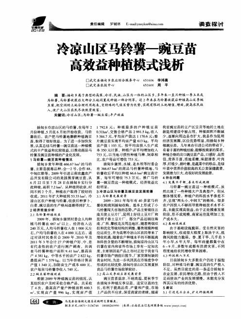 冷凉山区马铃薯—豌豆苗高效益种植模式浅析
