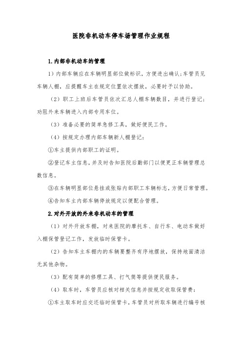 医院非机动车停车场管理作业规程
