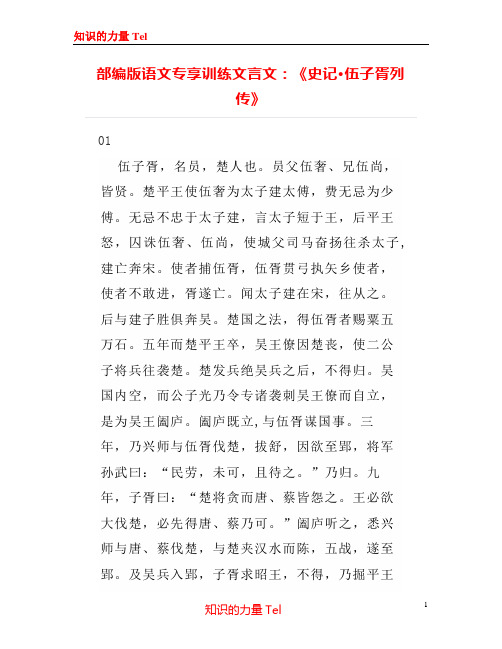 部编版语文专享训练文言文：《史记·伍子胥列传》