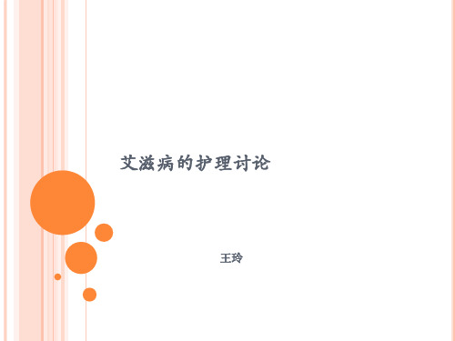 艾滋病的病案讨论