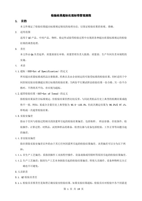 SMP07030  检验结果超标处理标准管理规程