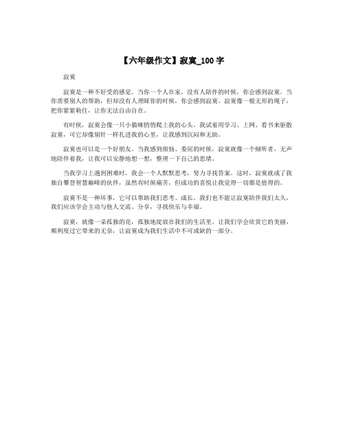 【六年级作文】寂寞_100字