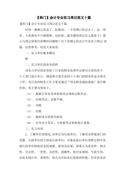 会计专业实习周记范文十篇