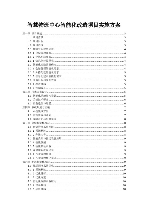 智慧物流中心智能化改造项目实施方案
