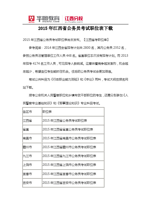 2015年江西省公务员考试职位表下载