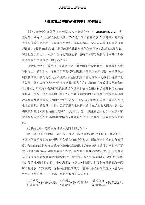 《变化社会中的政治秩序》读书报告完整版