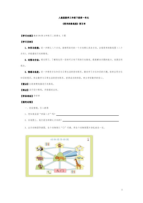三年级下册数学导学案   《简单的路线图》  人教版