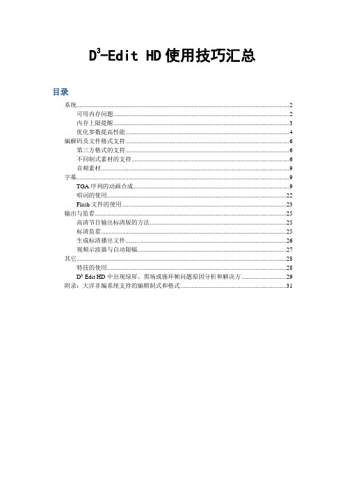 D-Cube-Edit使用注意事项汇 总_2011(1)