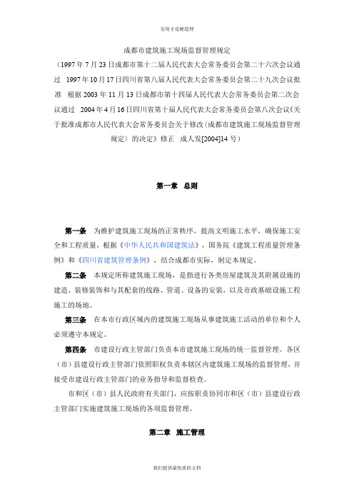 【实用型】成都市建筑施工现场监督管理规定.doc