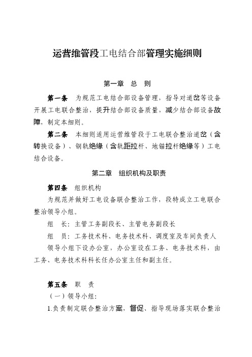 运营维管段工电结合部管理实施细则