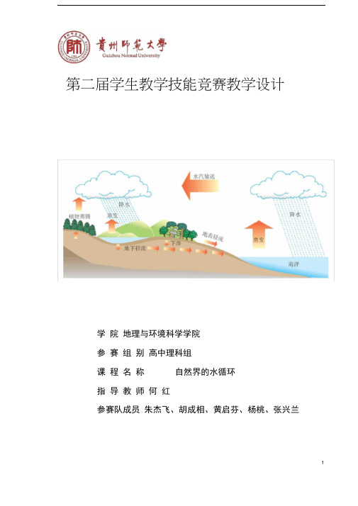 地球上的水循环教学设计汇总