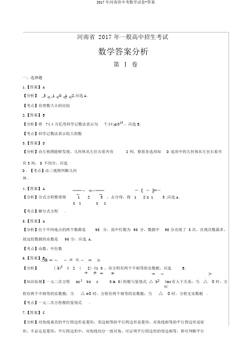 2017年河南省中考数学试卷-答案