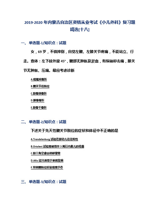 2019-2020年内蒙古自治区资格从业考试《小儿外科》复习题精选[十八]