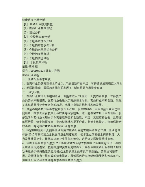 迪康药业个股分析综述