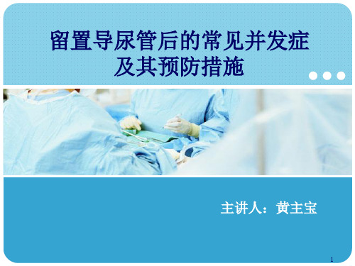 导尿管留置常见并发症预防及处理PPT演示幻灯片