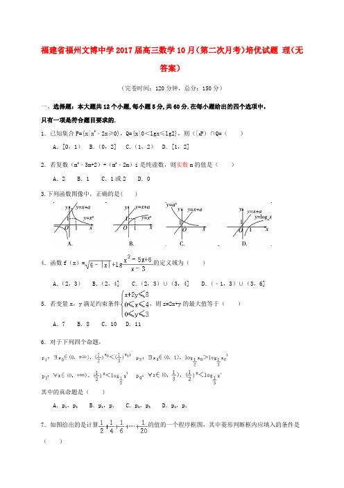 福建福州文博中学2017届高三数学10月(第二次月考)培优试题 理(无答案)