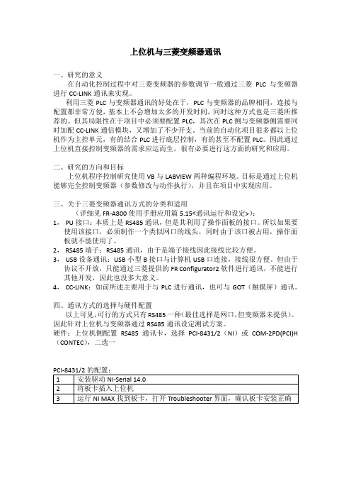 上位机与三菱变频器的通讯