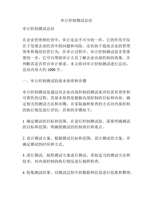 审计控制测试总结