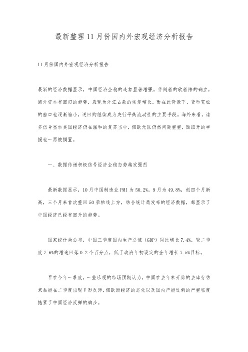 最新整理11月份国内外宏观经济分析报告.docx