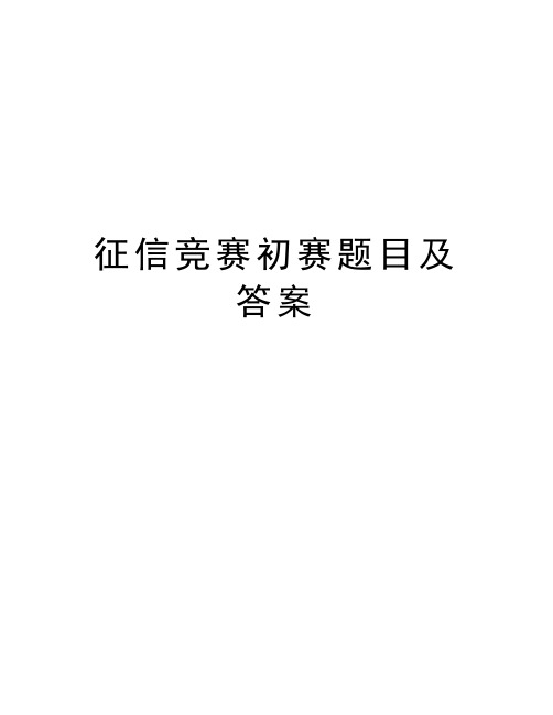 征信竞赛初赛题目及答案知识分享