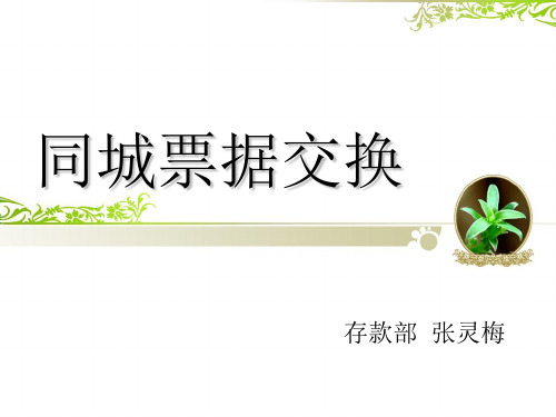 同城票据交换