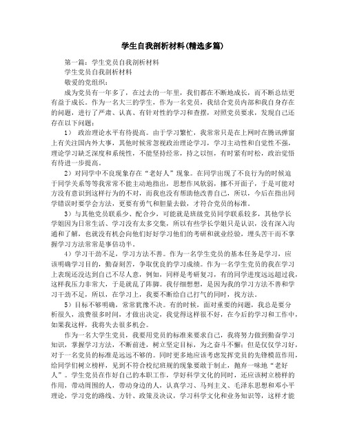 学生自我剖析材料(精选多篇)
