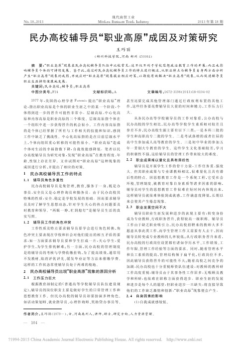 民办高校辅导员_职业高原_成因及对策研究_王巧丽