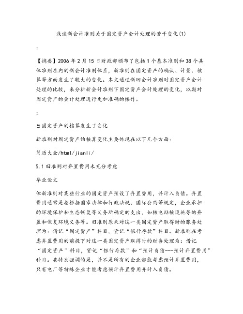 浅谈新会计准则关于固定资产会计处理的若干变化(1)