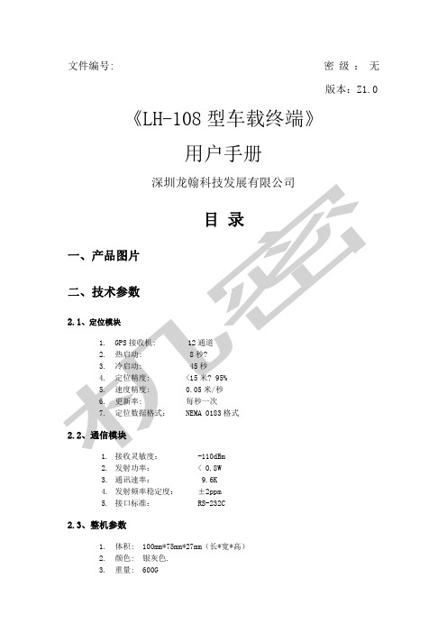 翰盛LH型车载终端用户手册公司简介深圳市翰盛