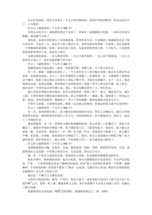 写人作文：最熟悉的一个人作文300字