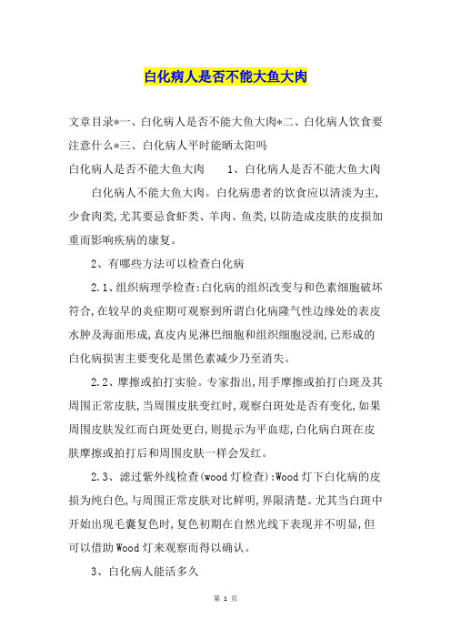 白化病人是否不能大鱼大肉