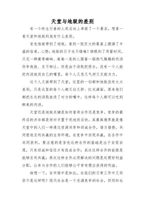 天堂和地狱的差别