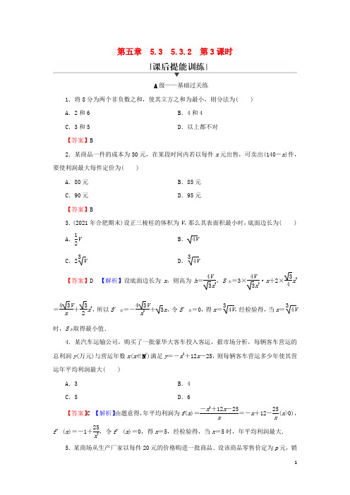 高中数学函数的极值与最大小值第3课时导数在解决实际问题中的应用课后提能训练新人教A版选择性必修第二册