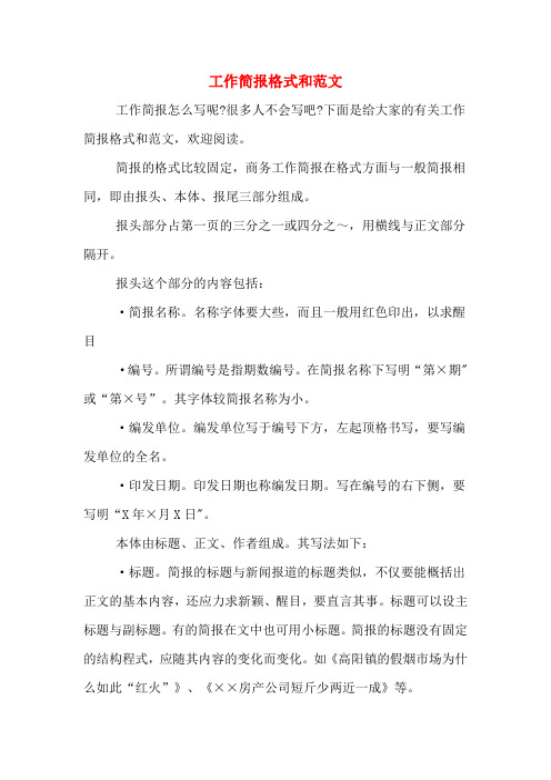 工作简报格式和范文
